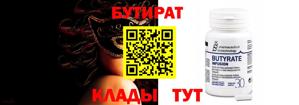 БУТИРАТ бутик Воскресенск